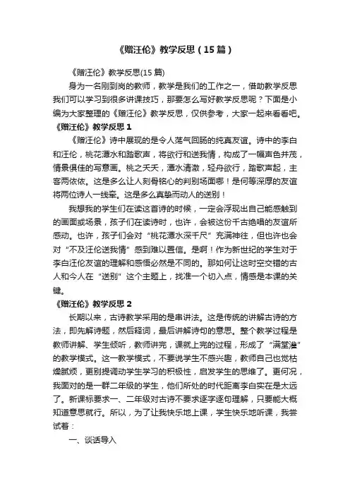 《赠汪伦》教学反思（15篇）
