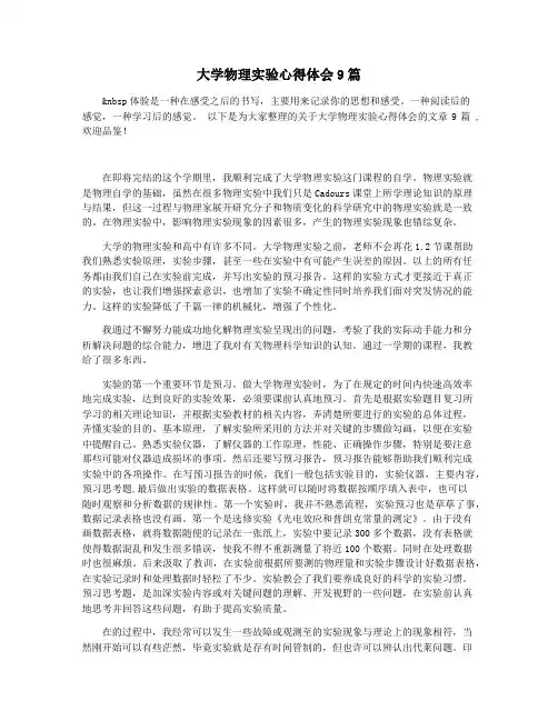 大学物理实验心得体会9篇