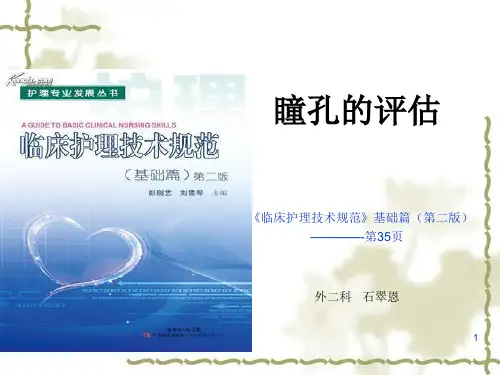 瞳孔的评估(定)PPT幻灯片