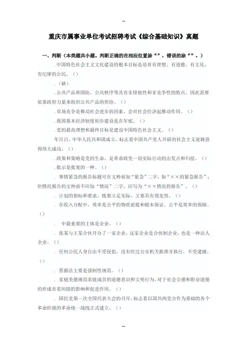 重庆市属事业单位综合基础知识考试真题