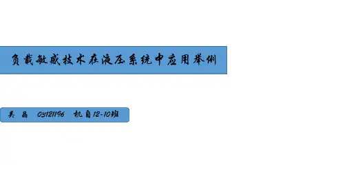 液压作业1 - 负载敏感系统