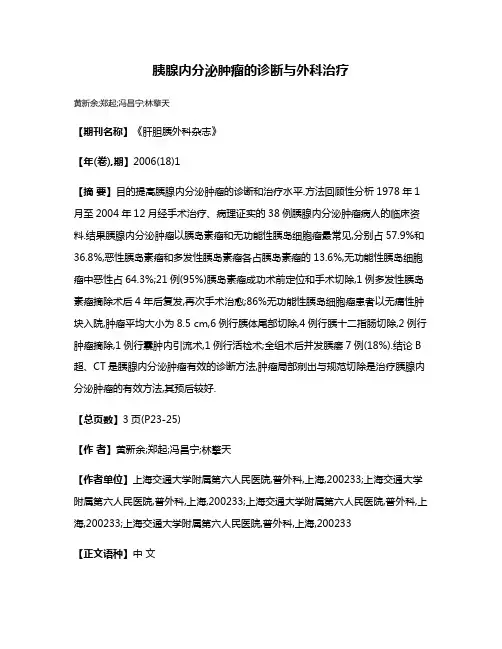 胰腺内分泌肿瘤的诊断与外科治疗