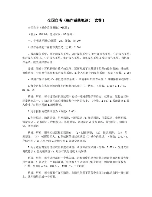 全国自考(操作系统概论) 试卷3