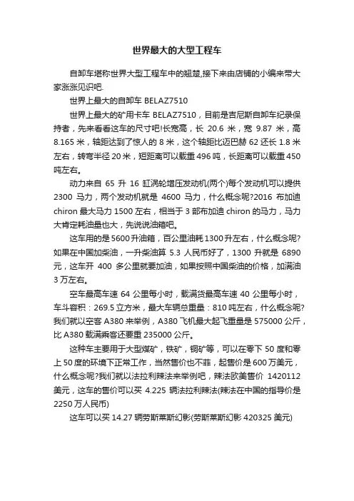 世界最大的大型工程车