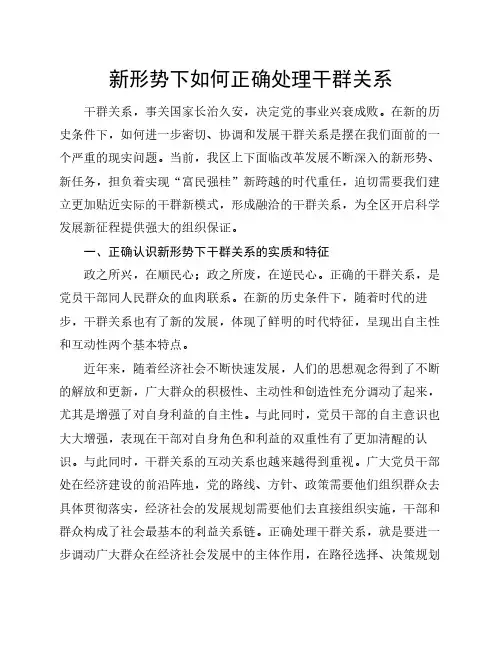 新形势下正确处理干群关系