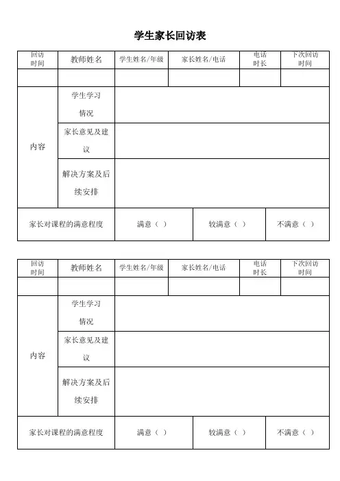 家长回访表