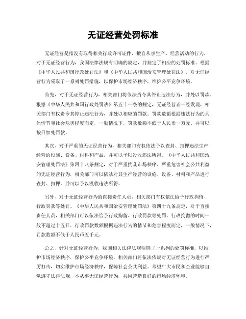 无证经营处罚标准