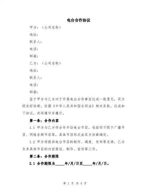 电台合作协议