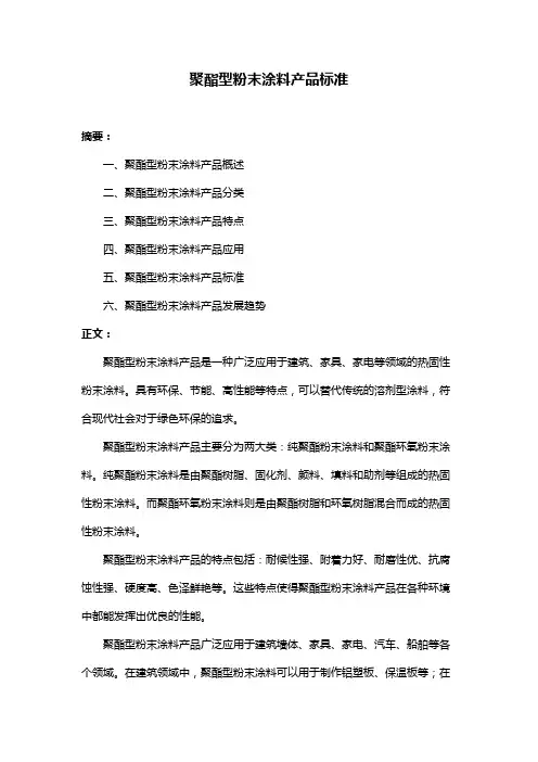 聚酯型粉末涂料产品标准