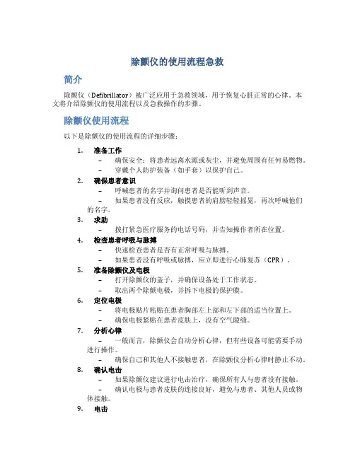 除颤仪的使用流程急救