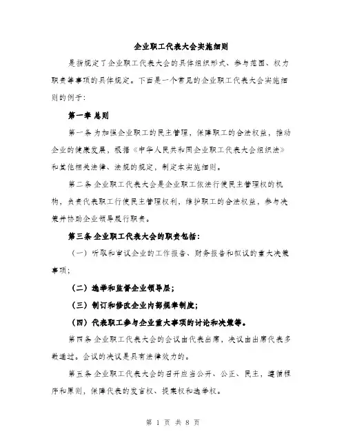 企业职工代表大会实施细则（3篇）