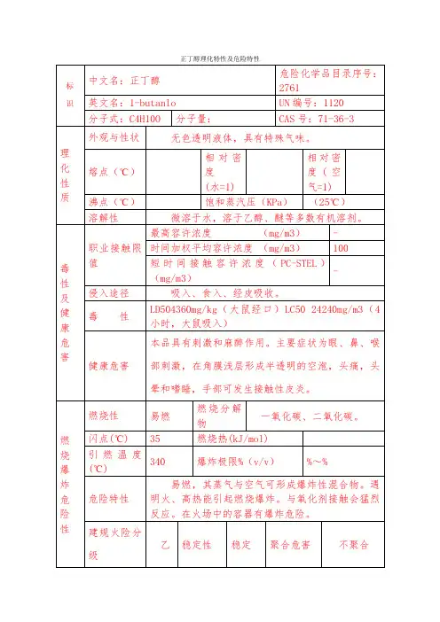 正丁醇理化特性及危险特性(新)