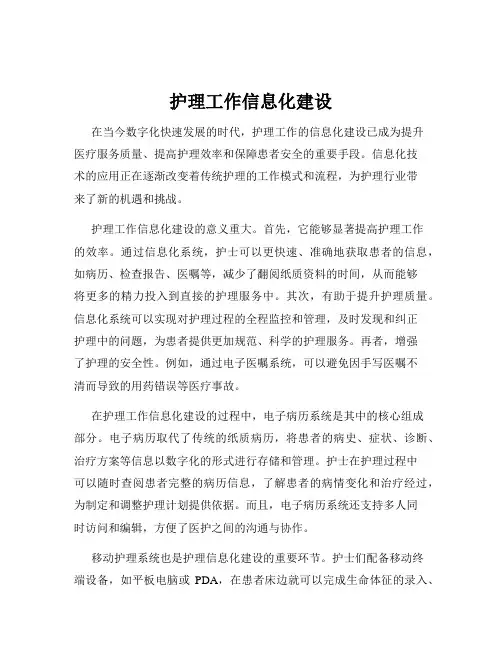 护理工作信息化建设