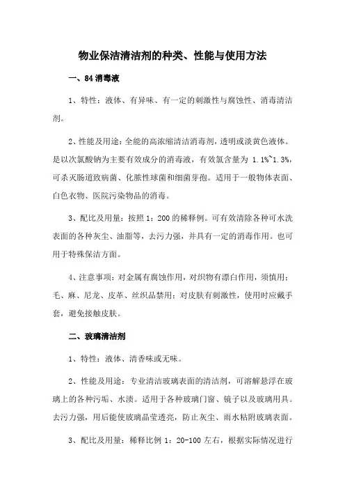 物业保洁清洁剂的种类、性能与使用方法