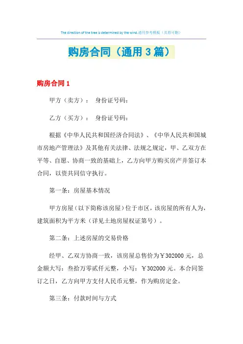 2021年购房合同(通用3篇)