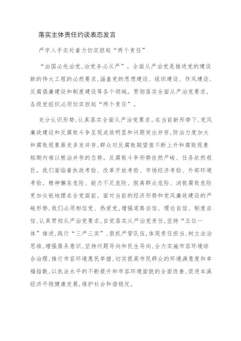 落实主体责任约谈表态发言