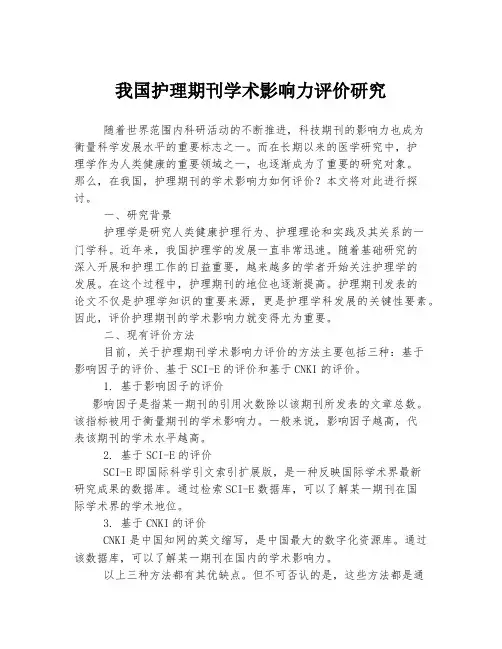 我国护理期刊学术影响力评价研究