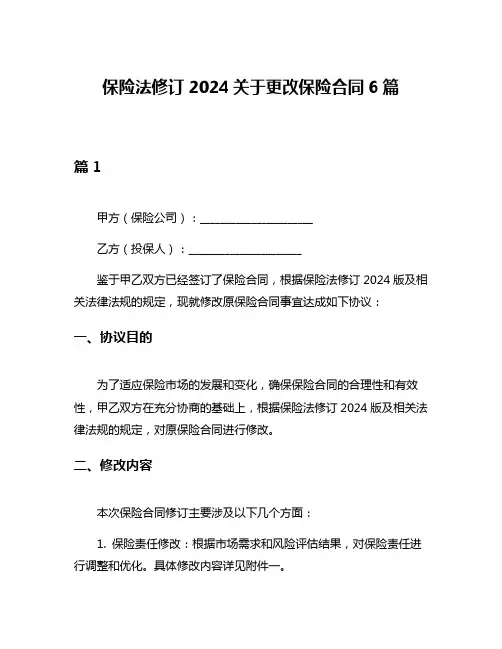 保险法修订2024关于更改保险合同6篇