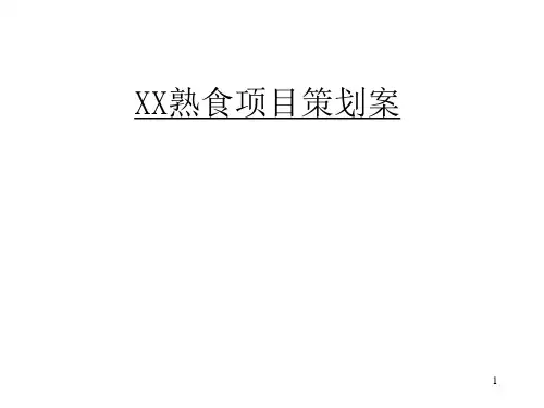2021年某熟食项目管理策划方案PPT课件