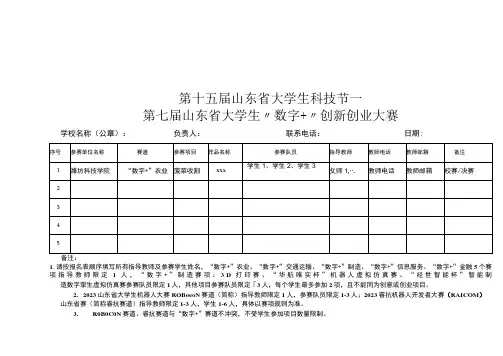 第十五届山东省大学生科技节—第七届山东省大学生“数字 ”创新创业大赛