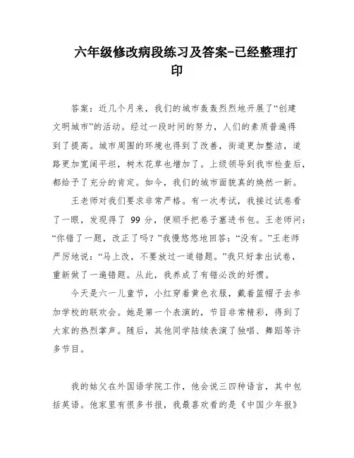 六年级修改病段练习及答案-已经整理打印