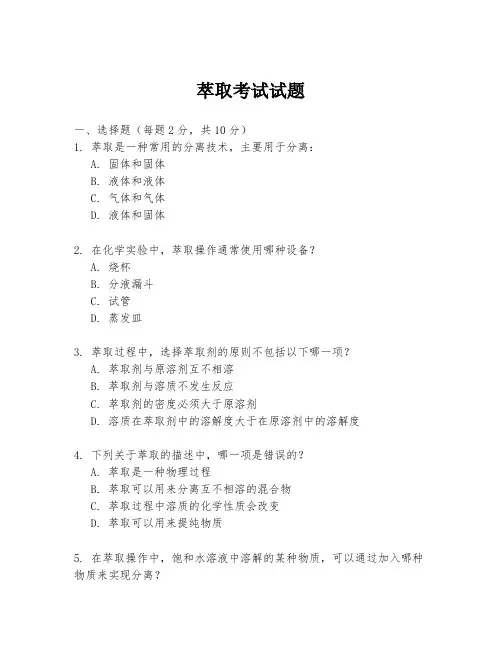 萃取考试试题