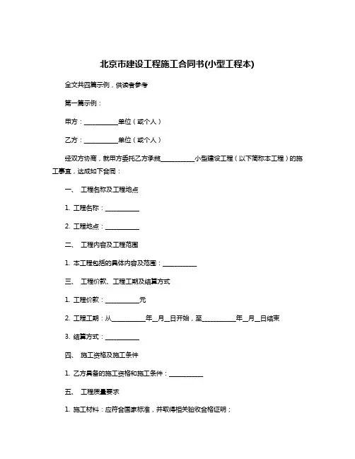 北京市建设工程施工合同书(小型工程本)