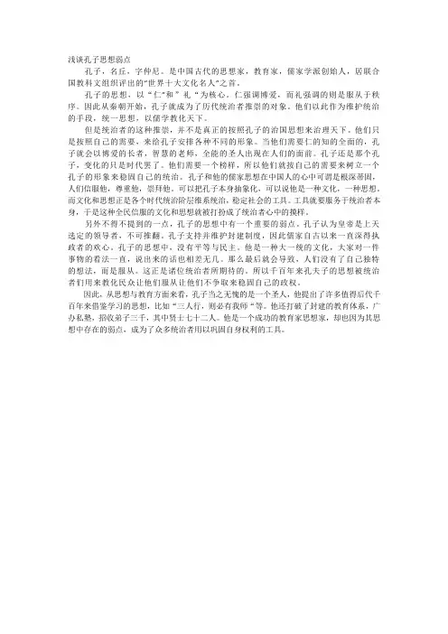 浅谈孔子思想弱点