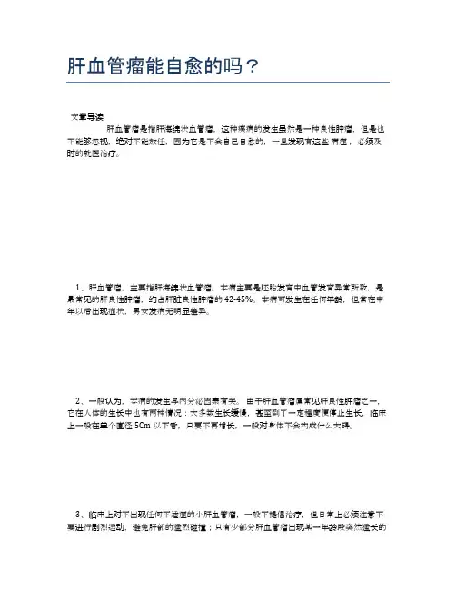 肝血管瘤能自愈的吗？【医学养生常识】