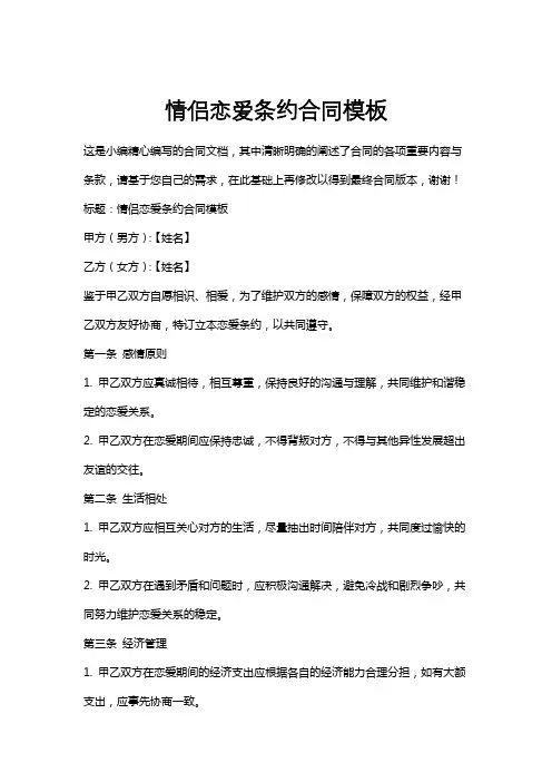 情侣恋爱条约合同模板