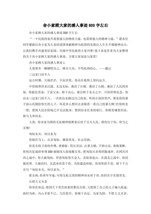 舍小家顾大家的感人事迹800字左右