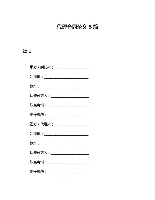 代理合同范文5篇