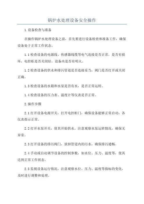 锅炉水处理设备安全操作