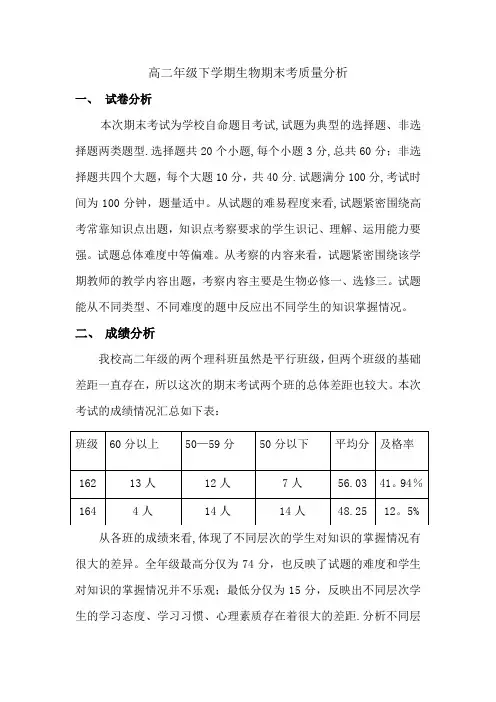 高二年级下学期生物期末考质量分析