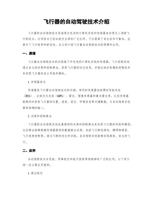 飞行器的自动驾驶技术介绍