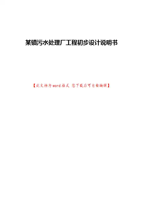 某镇污水处理厂工程初步设计说明书