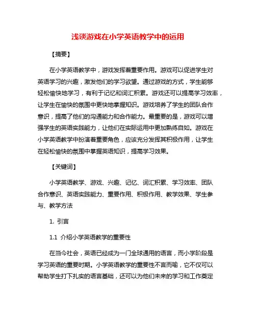 浅谈游戏在小学英语教学中的运用