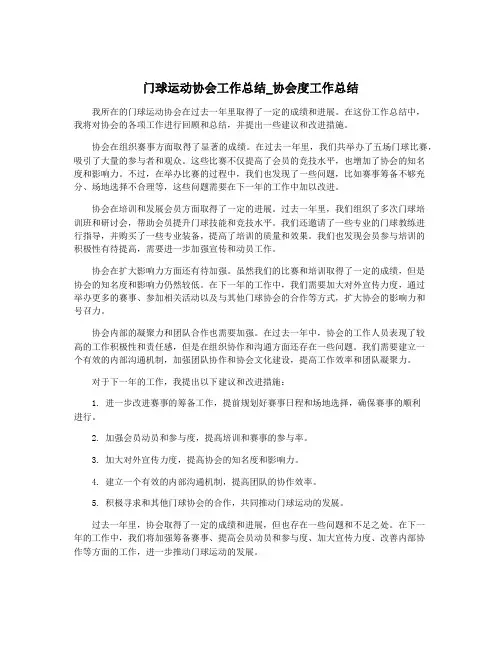 门球运动协会工作总结_协会度工作总结