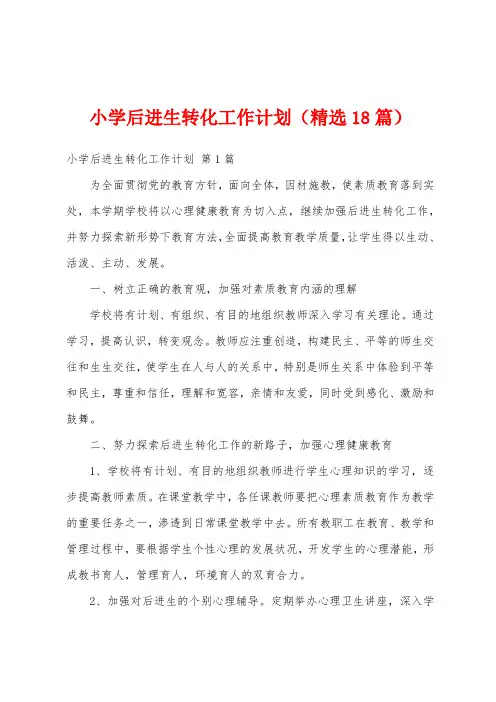 小学后进生转化工作计划(精选18篇)