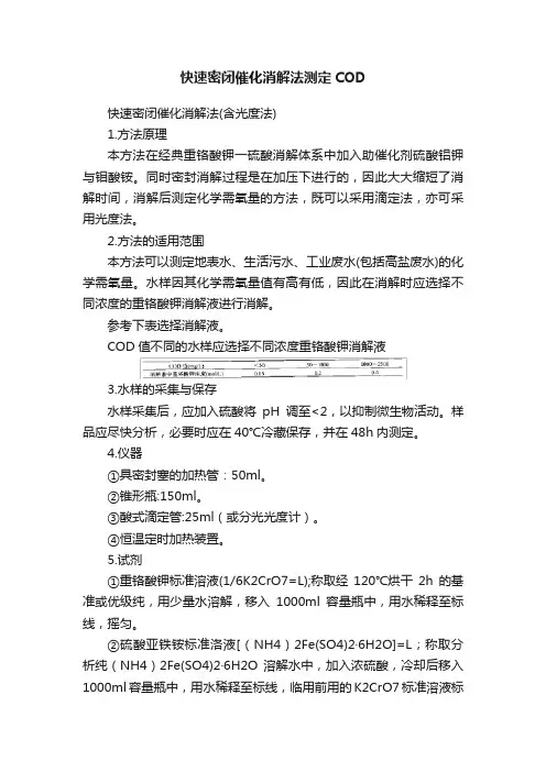快速密闭催化消解法测定COD
