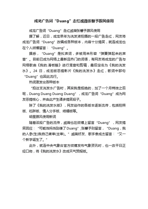 成龙广告词“Duang”走红戚薇张馨予跟风使用