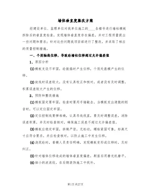 墙体垂直度整改方案(9篇)