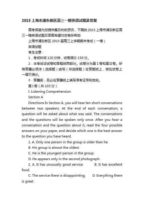 2015上海市浦东新区高三一模英语试题及答案