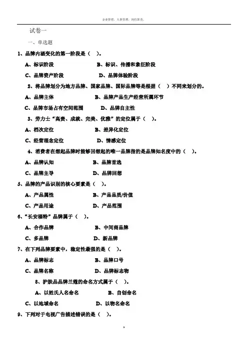 品牌管理全套试卷含答案(大学期末复习资料)