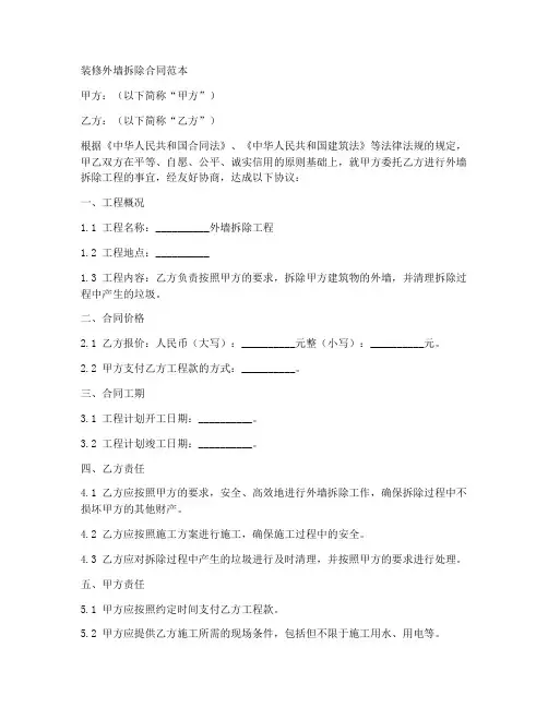 装修外墙拆除合同范本