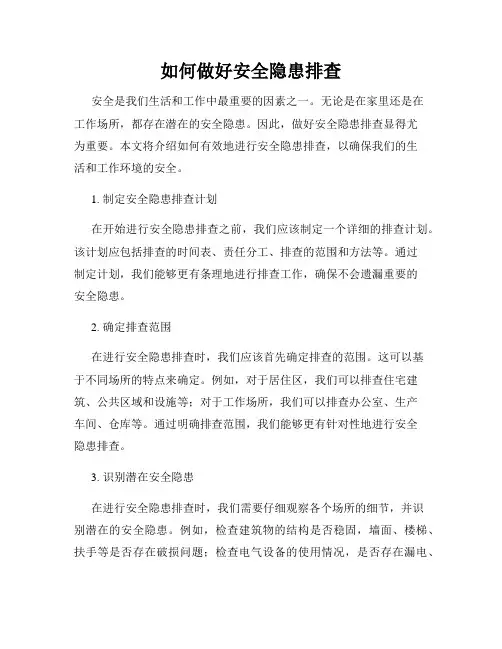 如何做好安全隐患排查