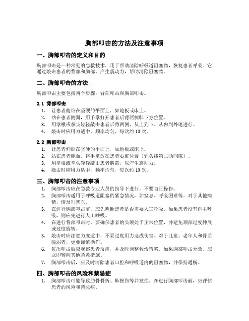 简述胸部叩击的方法及注意事项