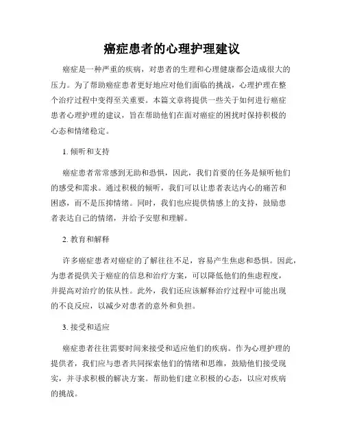 癌症患者的心理护理建议