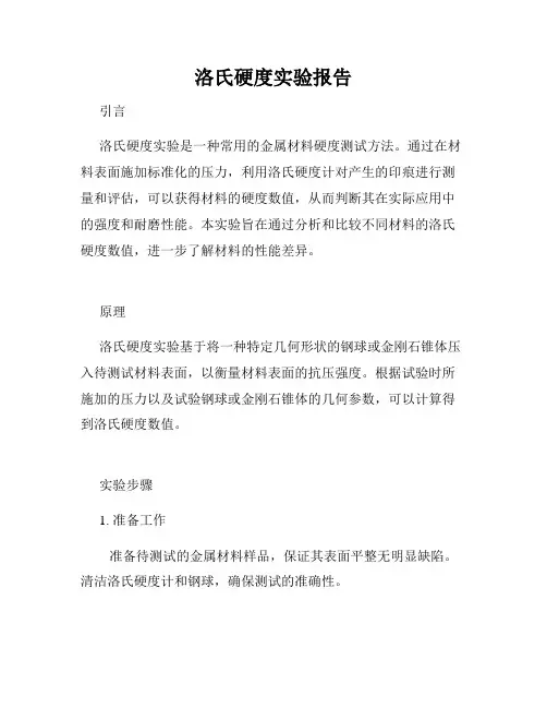 洛氏硬度实验报告