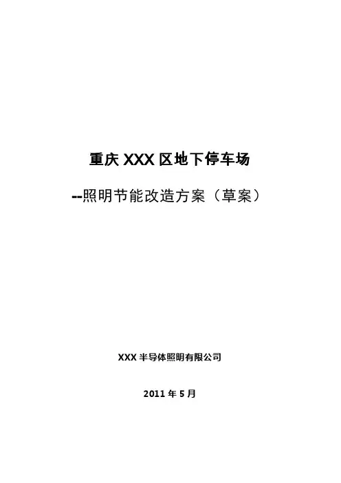 地下停车场LED照明节能改造方案